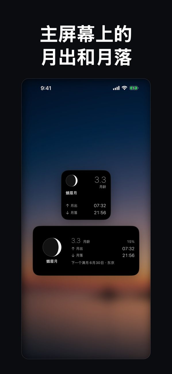 主屏幕上的月出与月落