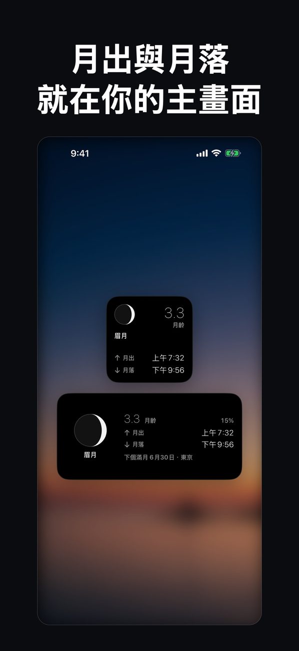 主畫面上的月出與月落